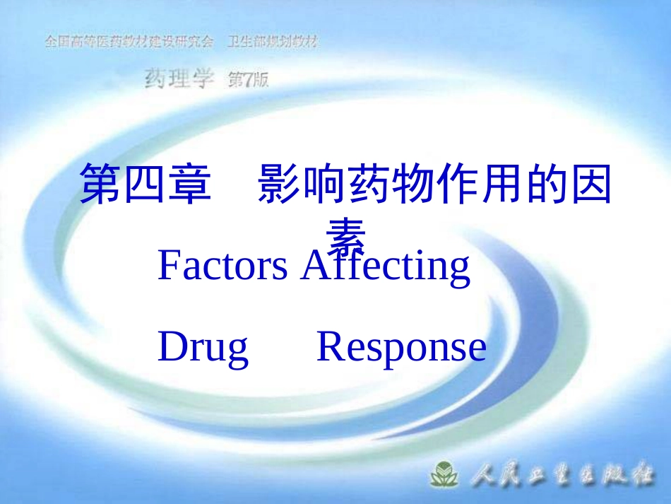 第四章 影响药物作用的因素[共13页]_第1页