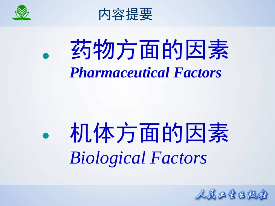 第四章 影响药物作用的因素[共13页]_第2页