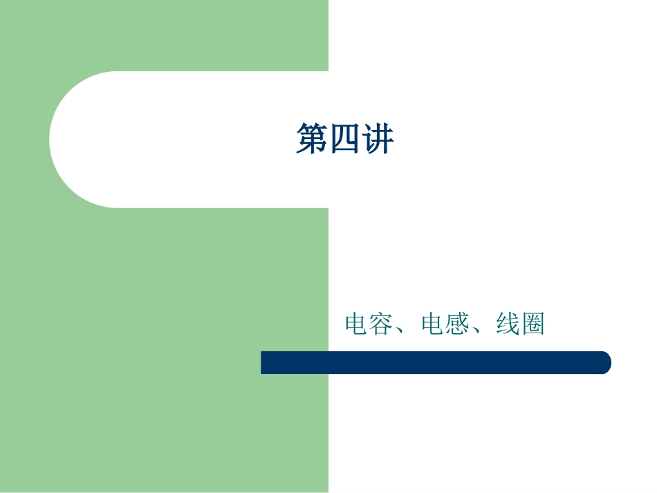 汽车电工电子基础电容、电感、线圈[共12页]_第1页