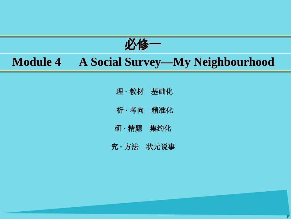 讲练测2016届高考英语一轮复习 Module 4 A Social Survey—My Neighbourhood课件 外研版必修_第1页