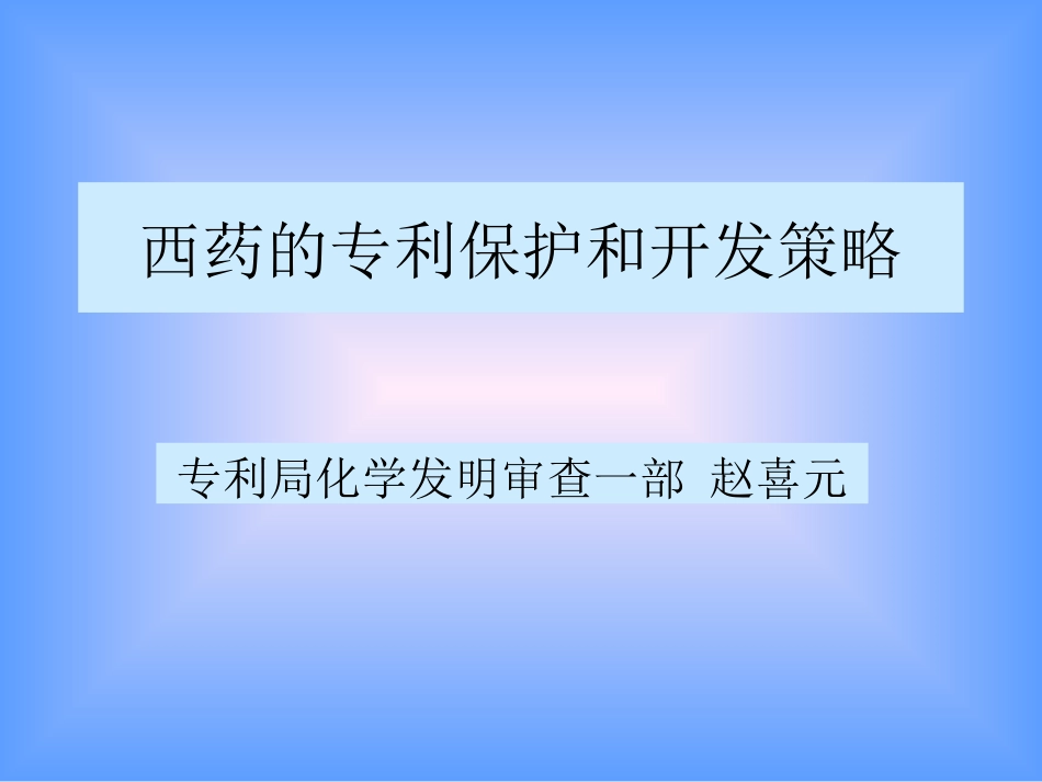 西药的专利保护和开发策略[共36页]_第1页