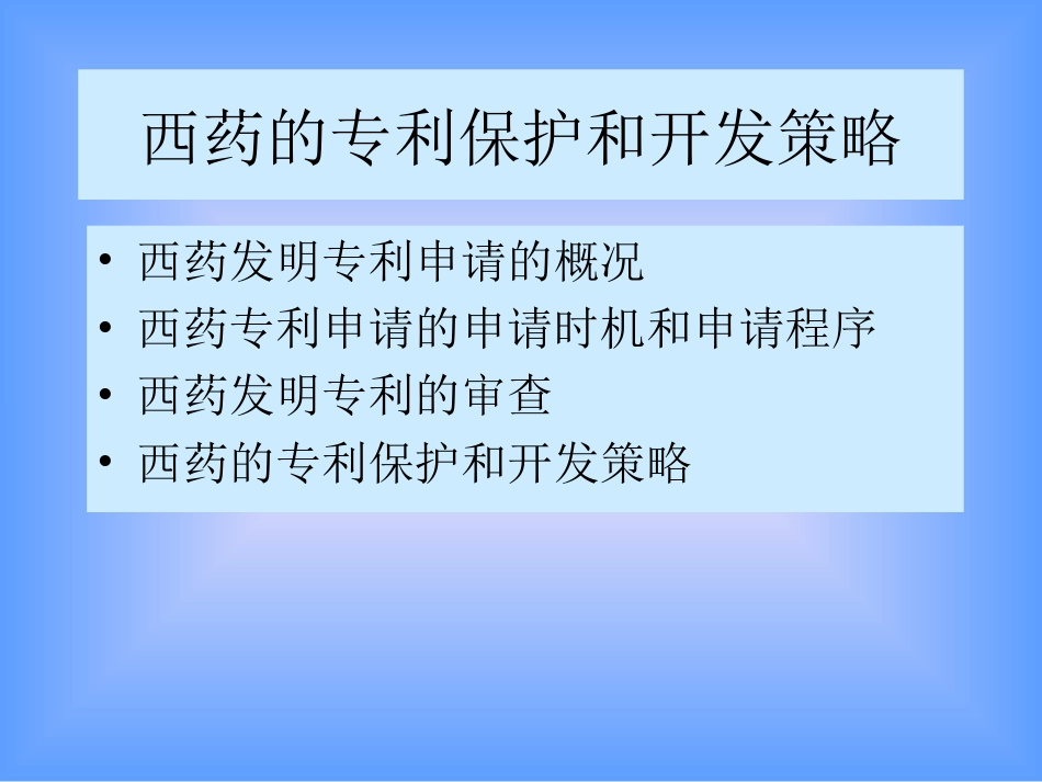 西药的专利保护和开发策略[共36页]_第2页
