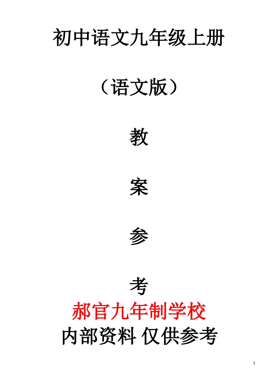 语文版九年级上册语文教案全集_第1页