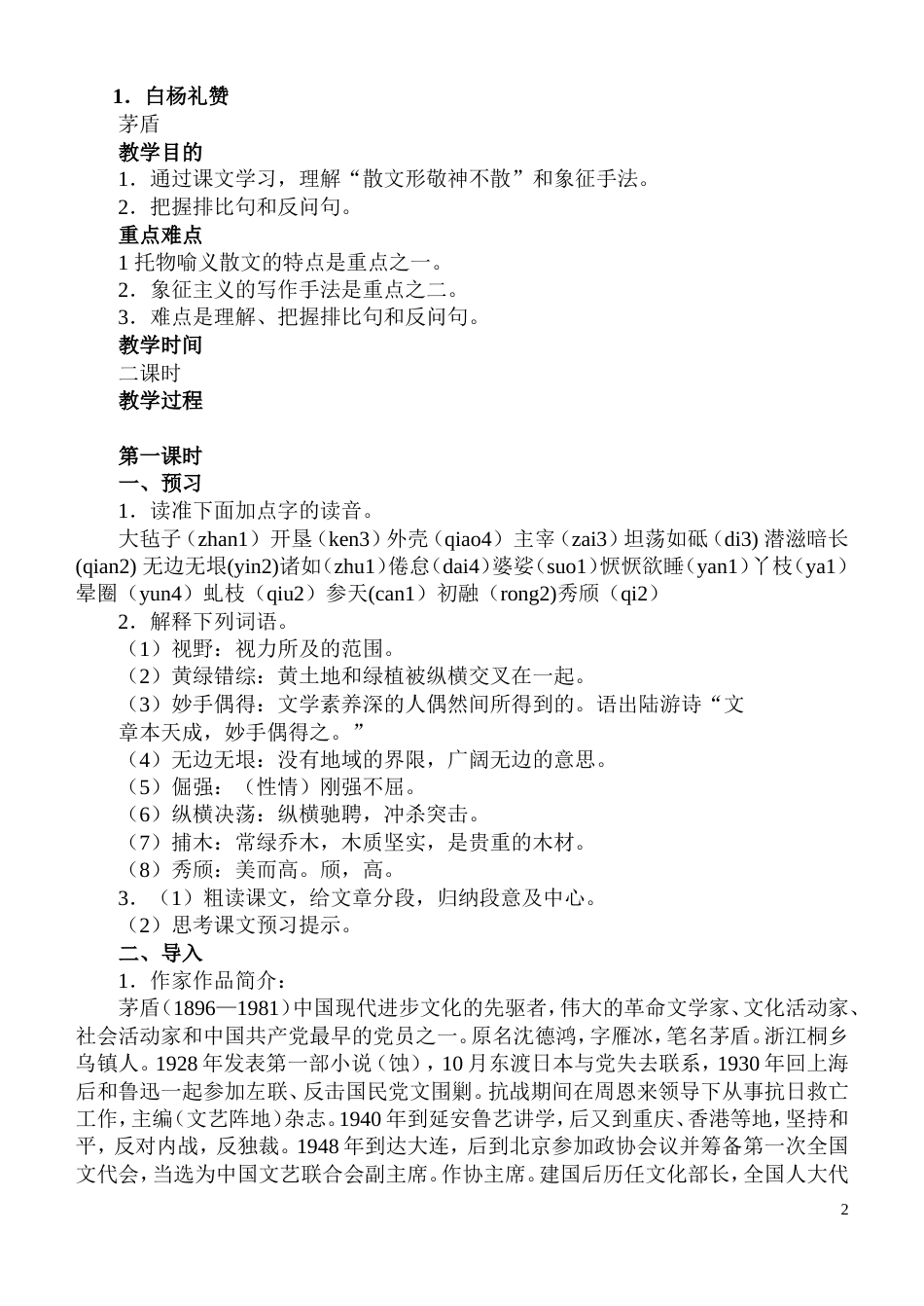 语文版九年级上册语文教案全集_第2页