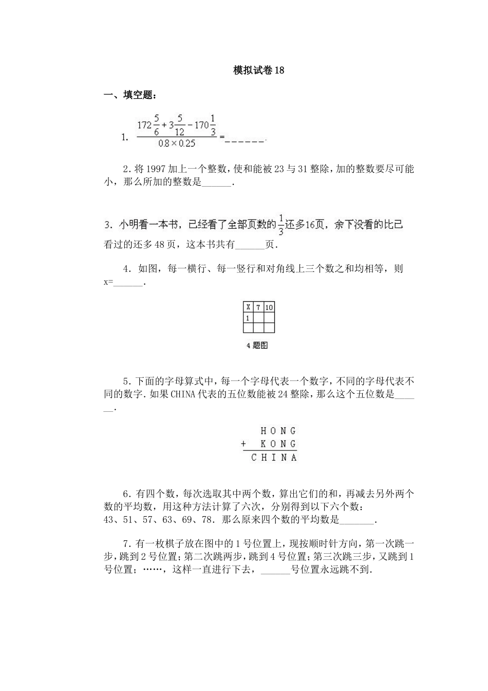 通用小学数学奥林匹克模拟试卷18[共8页]_第1页