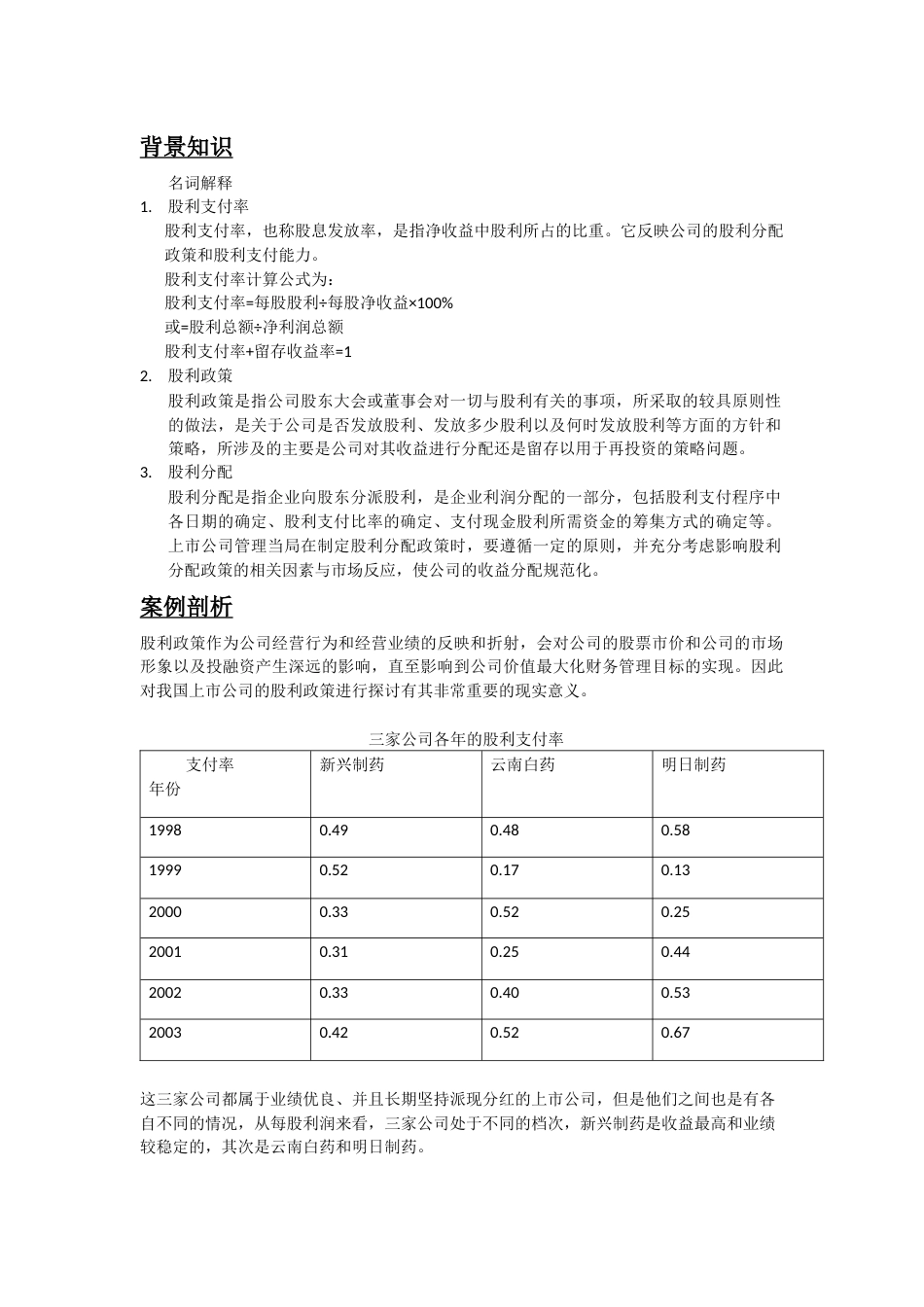 股利分配政策案例[共7页]_第2页