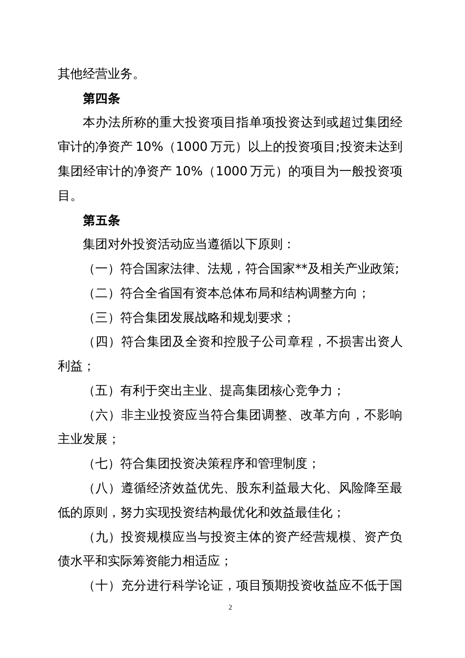 投资公司投资管理流程及办法[共43页]_第2页