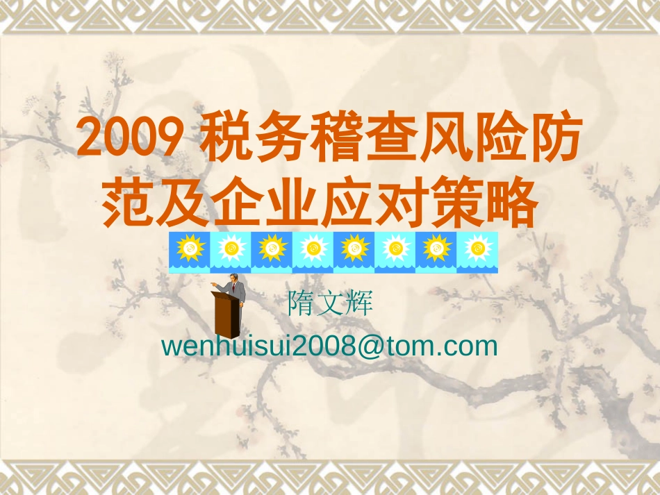 税务稽查风险防范及企业应对策略隋文辉212页_第1页