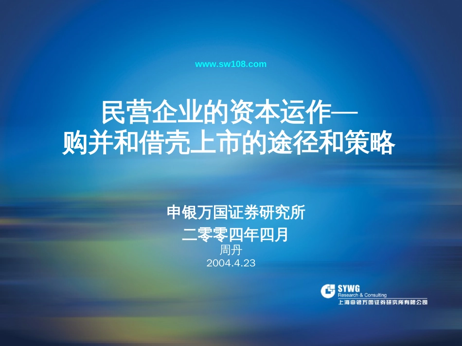 民营企业的资本运作——购并和借壳上市的途径和策略[共28页]_第1页