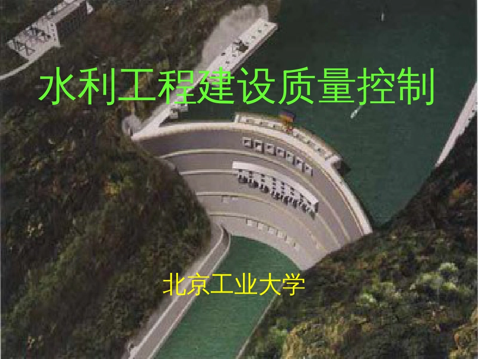 水利工程建设质量控制工大_第1页