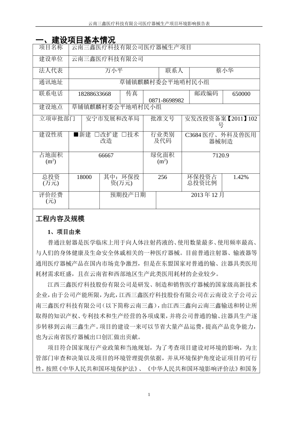 医疗器械生产项目环评[共61页]_第1页