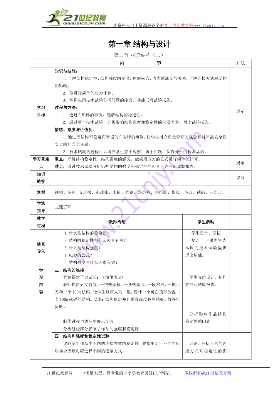 粤教版通用技术2教案第一章第二节探究结构二_第1页