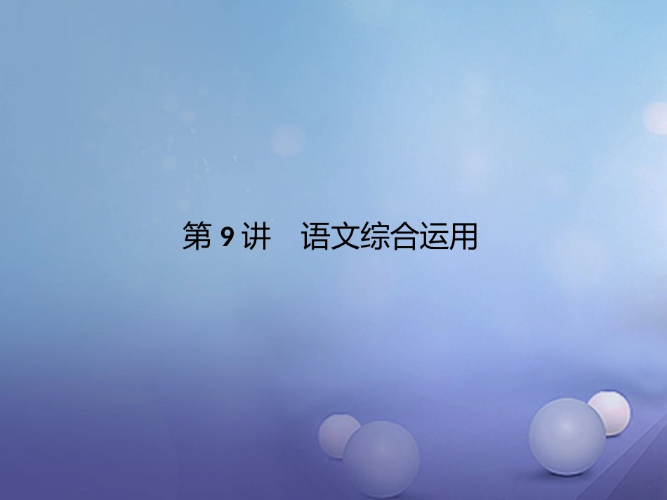 四川省中考语文 第9讲 语文综合运用复习课件_第1页