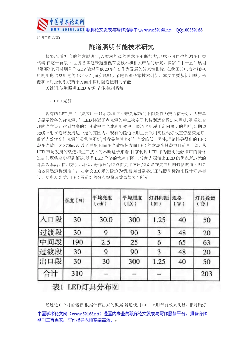 照明节能论文：隧道照明节能技术研究[共4页]_第1页