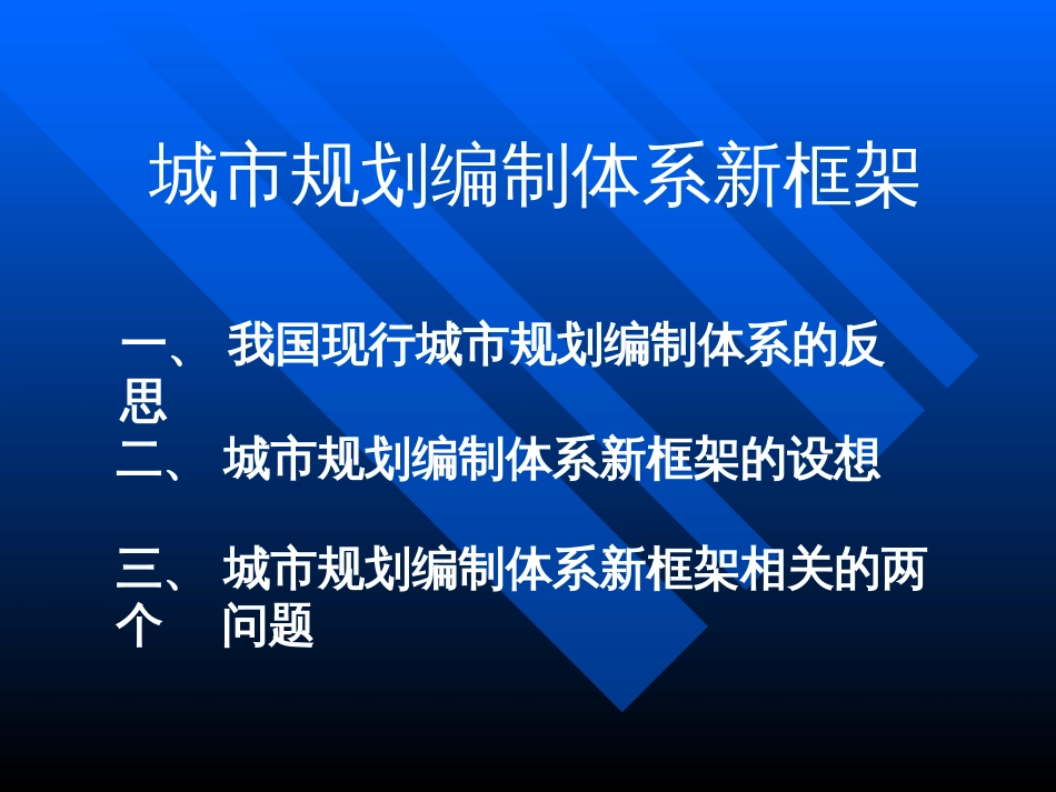 城市规划编制体系新框架ppt 31页_第1页