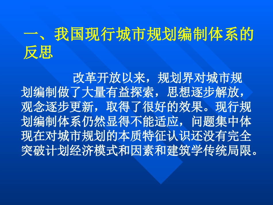 城市规划编制体系新框架ppt 31页_第2页