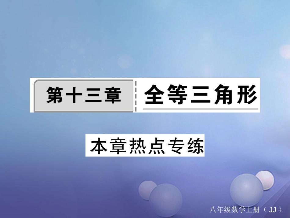 八年级数学上册 13 全等三角形本章热点专练课件 （新版）冀教版_第1页