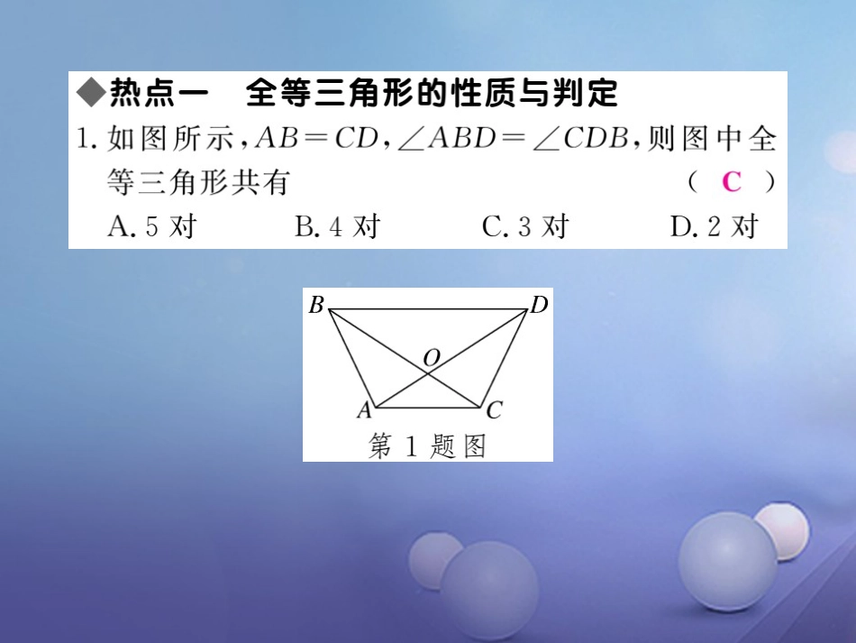 八年级数学上册 13 全等三角形本章热点专练课件 （新版）冀教版_第2页