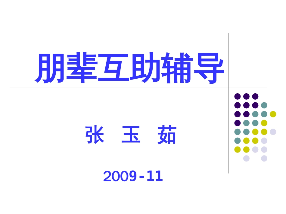 朋辈互助辅导[共51页]_第1页