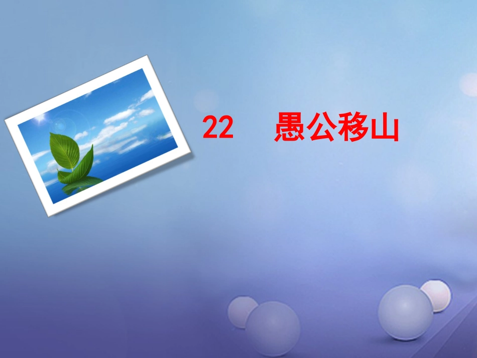 九年级语文下册 23 愚公移山课件 新人教版_第1页