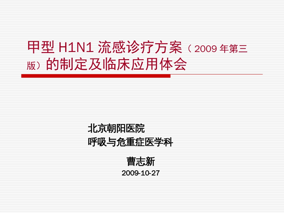 甲型H1N1流感诊疗方案（第三版）的制定及临床应用体会[共21页]_第1页