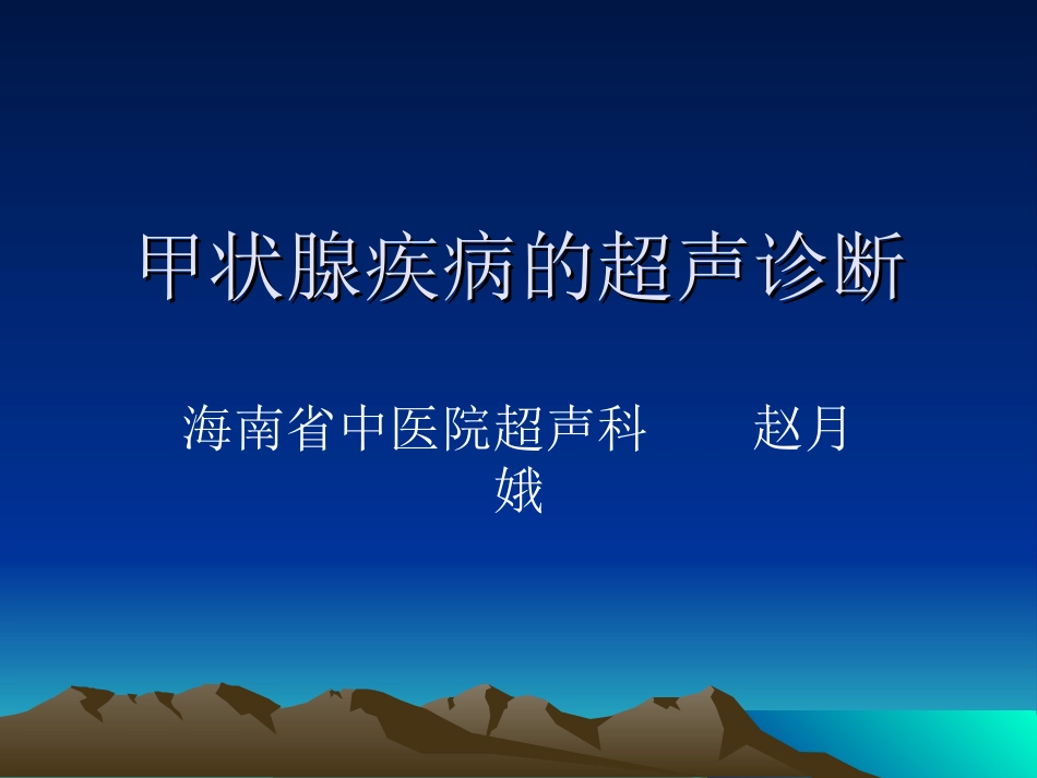 甲状腺疾病超声诊断海南省中医院超声[共71页]_第1页