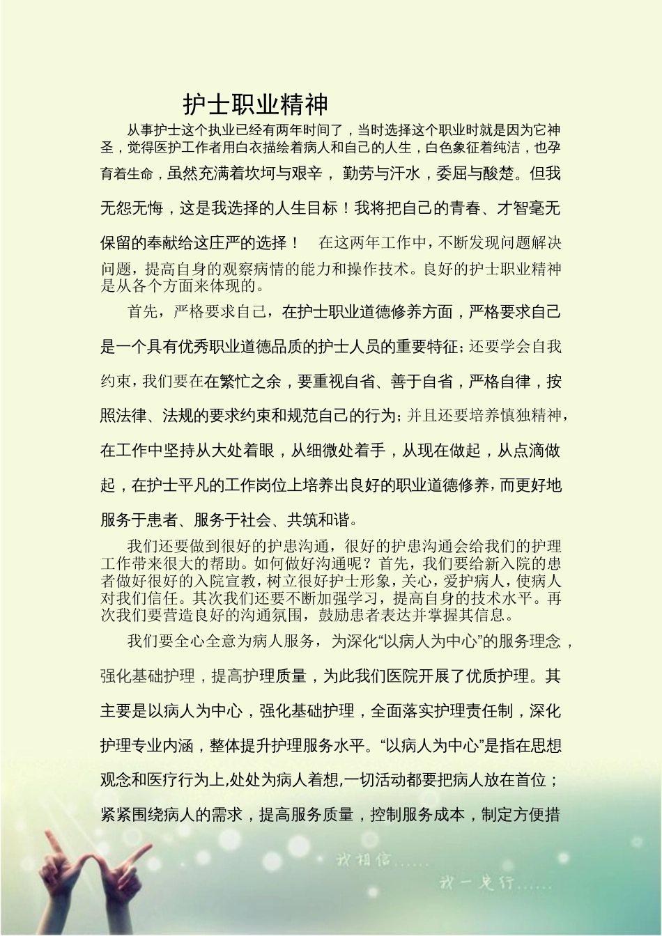 护士职业精神[共2页]_第1页