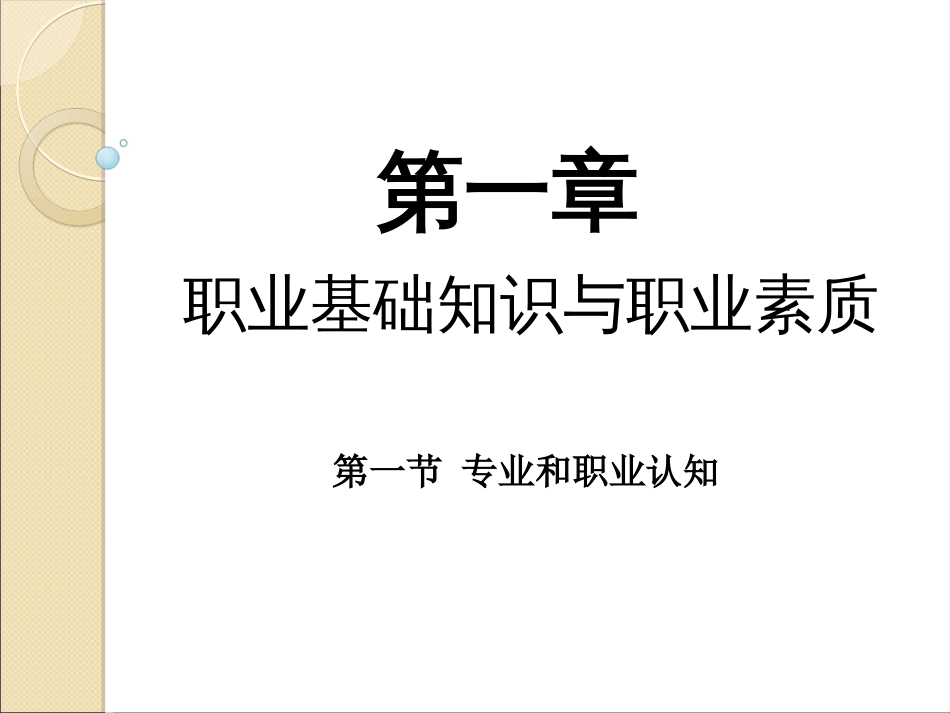 职业基础知识与职业素质[共35页]_第2页