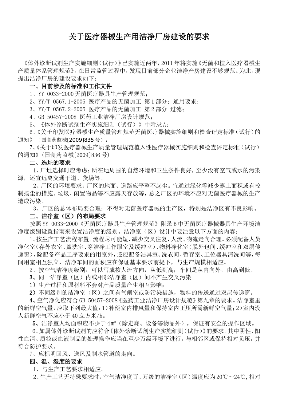 关于医疗器械生产用洁净厂房建设的要求[共5页]_第1页