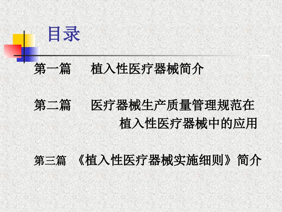 植入性医疗器械实施细则[共268页]_第2页