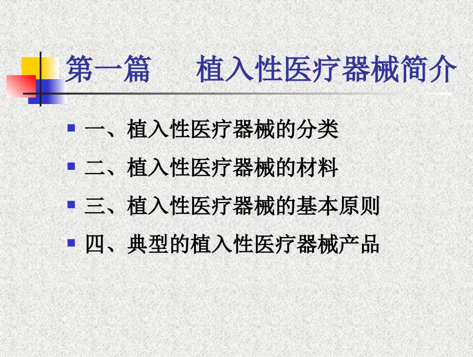 植入性医疗器械实施细则[共268页]_第3页