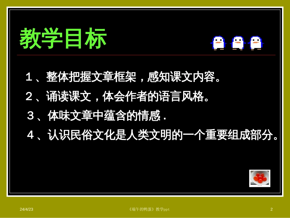 端午的鸭蛋教学课件1（八年级语文）——唐山45中李大荣_第2页