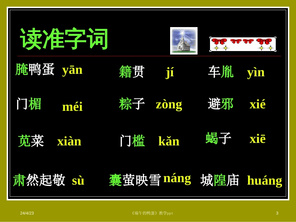 端午的鸭蛋教学课件1（八年级语文）——唐山45中李大荣_第3页