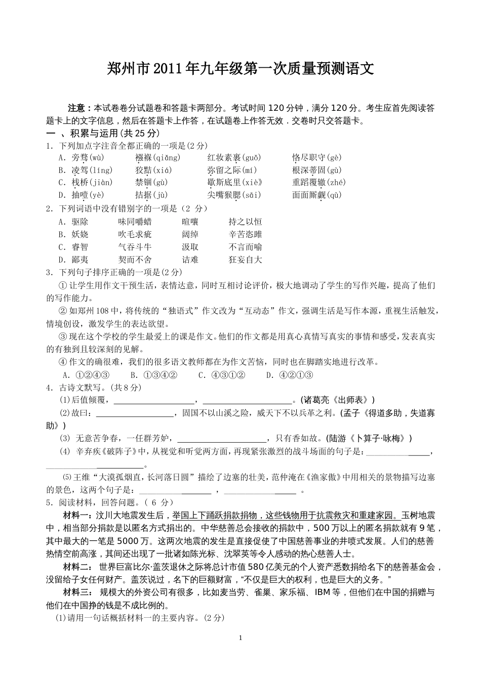 郑州市九年级第一次质量预测语文试卷_第1页