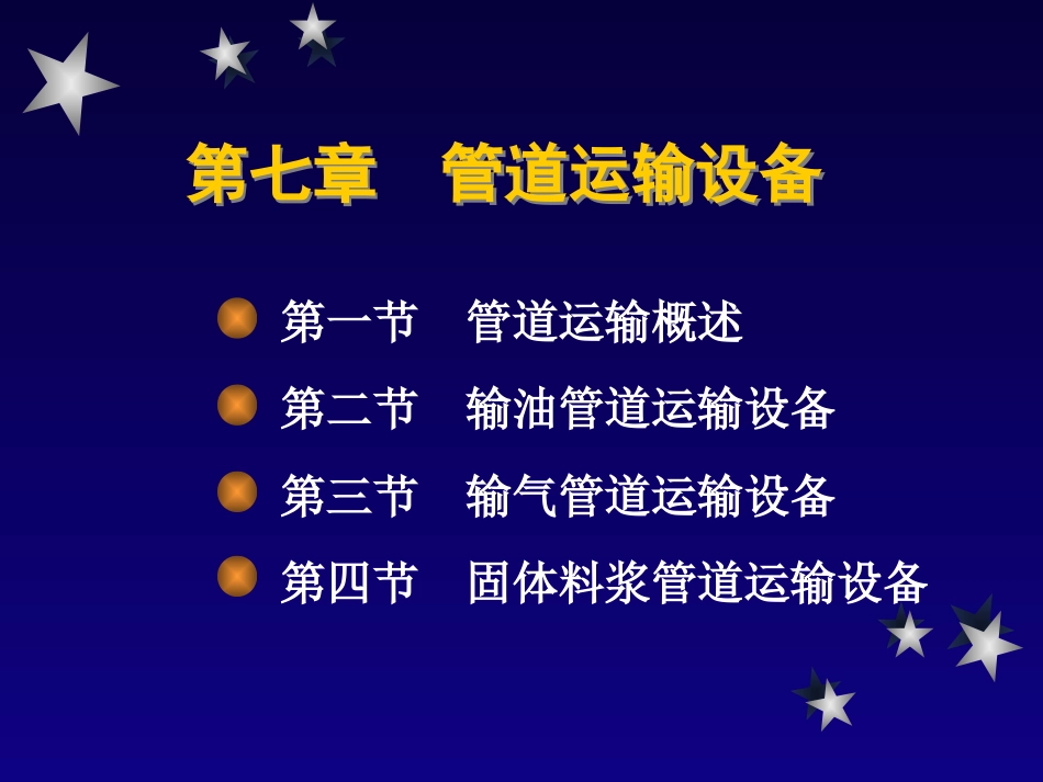 第七章 管道运输设备[共44页]_第1页