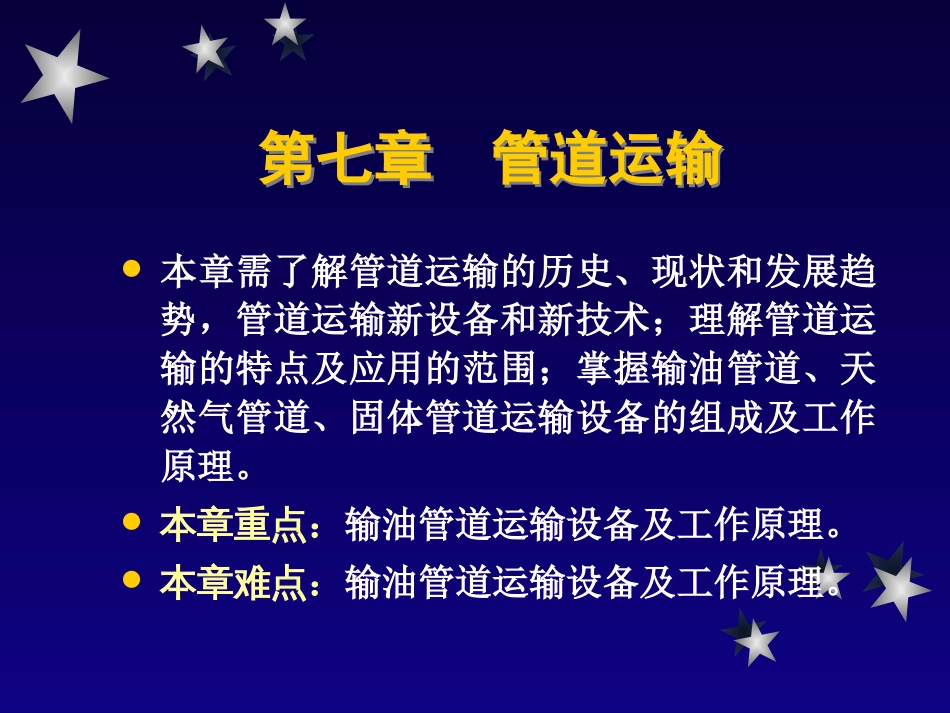 第七章 管道运输设备[共44页]_第2页
