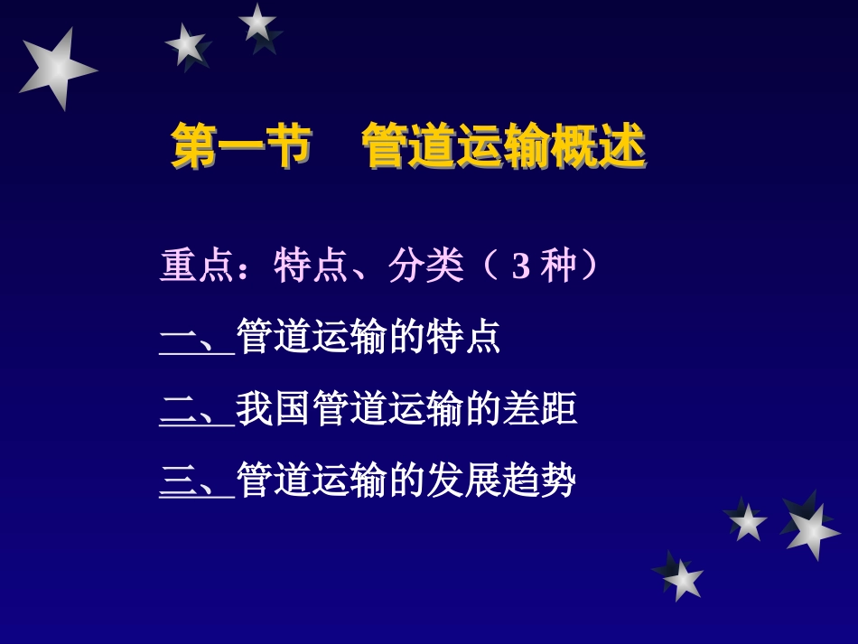 第七章 管道运输设备[共44页]_第3页