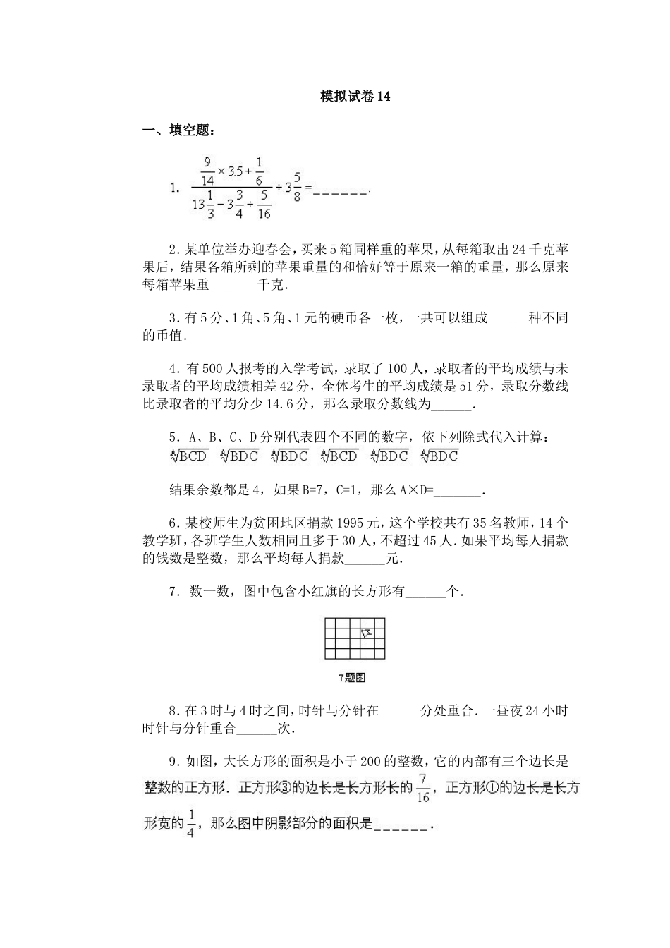 通用小学数学奥林匹克模拟试卷14[共7页]_第1页