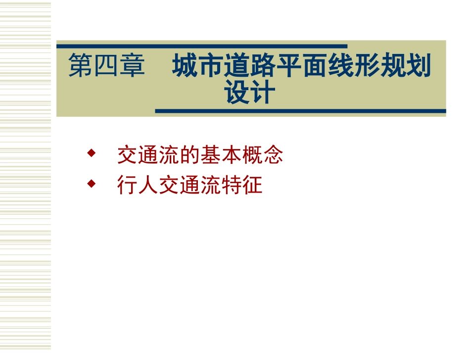 城市道路平面线形规划设计ppt 31页_第1页