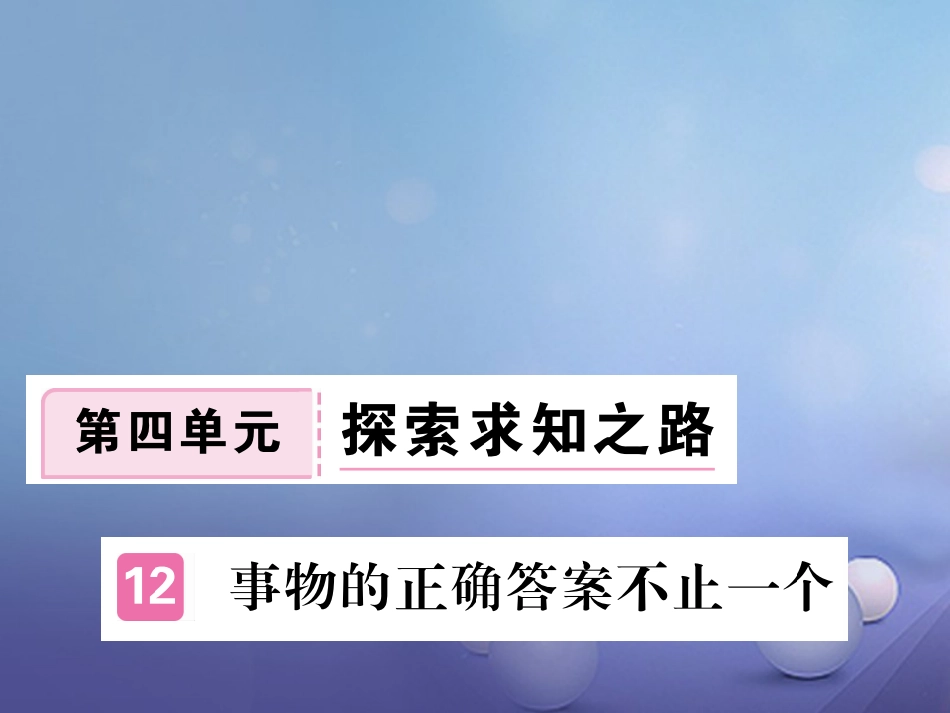 安徽省九年级语文上册 第四单元 13 事物的正确答案不止一个习题讲评课件 新人教版[共24页]_第1页
