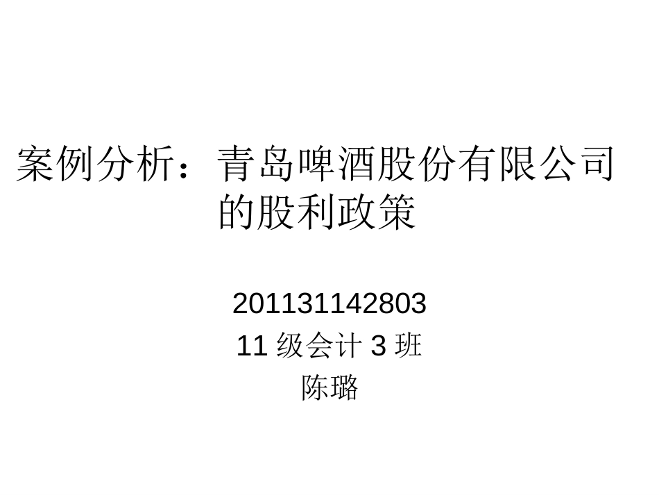 案例分析：五粮液的股利政策[共21页]_第1页