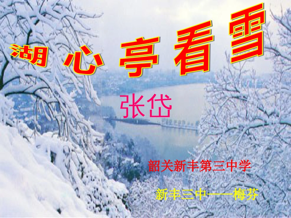 语文版八年级下《湖心亭看雪》课件_第1页