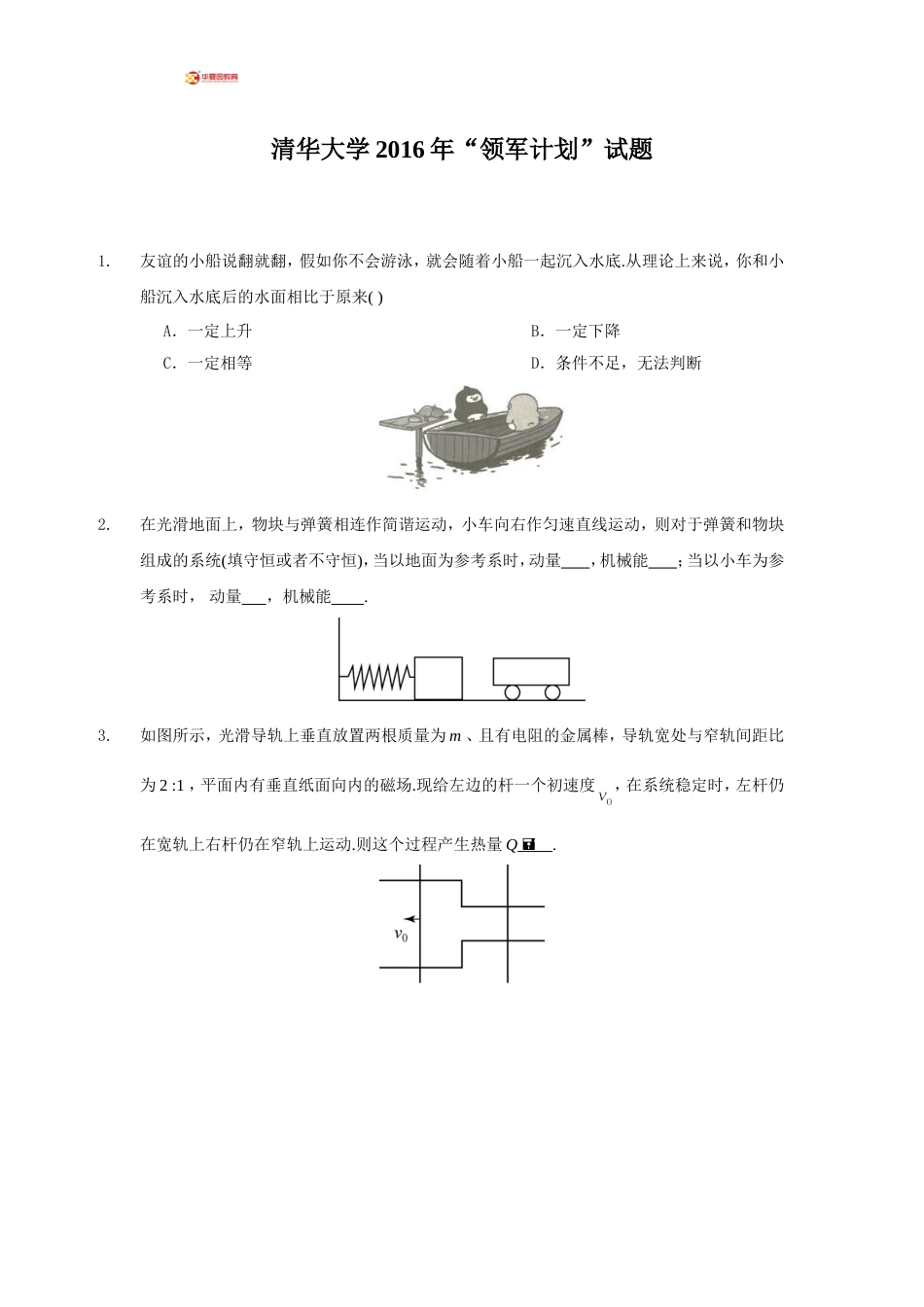 清华大学“领军计划”物理试题_第1页