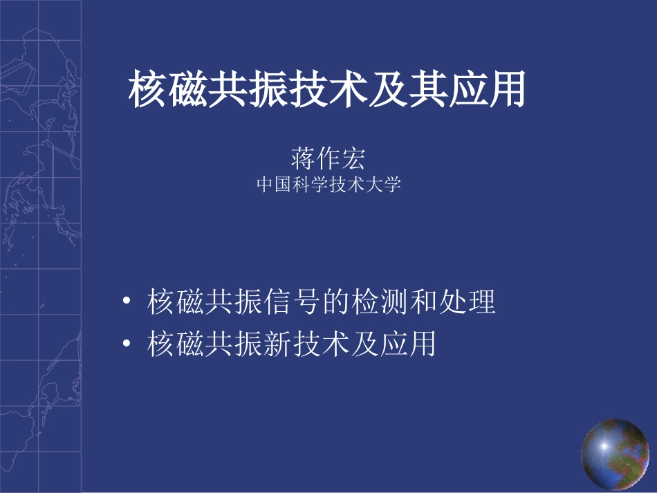 核磁共振技术及其应用[共18页]_第1页