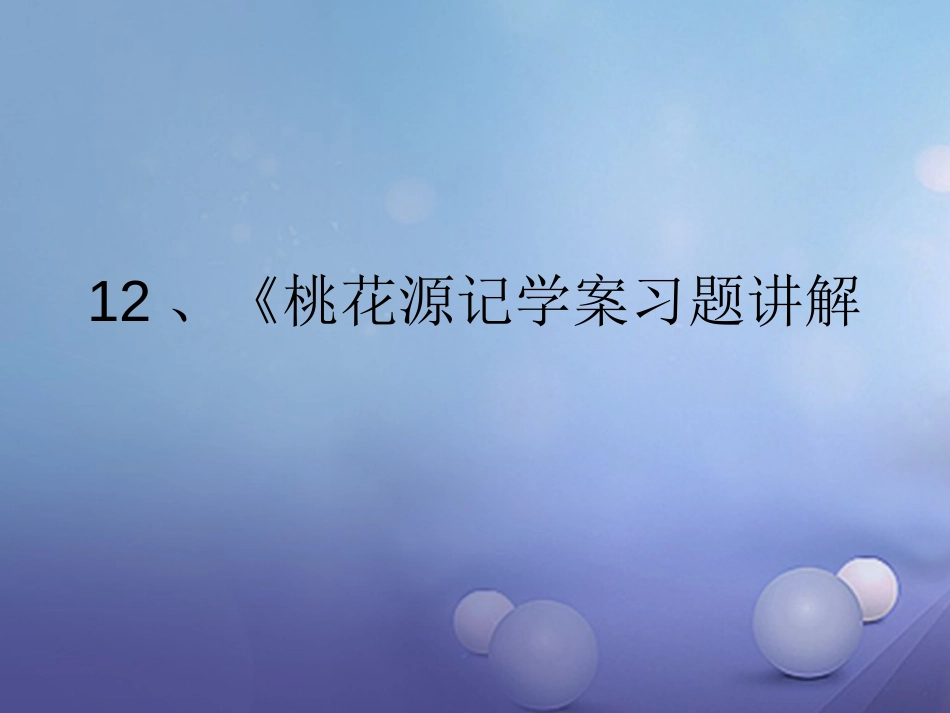 内蒙古鄂尔多斯市中考语文 文言文复习专题 桃花源记课件_第1页