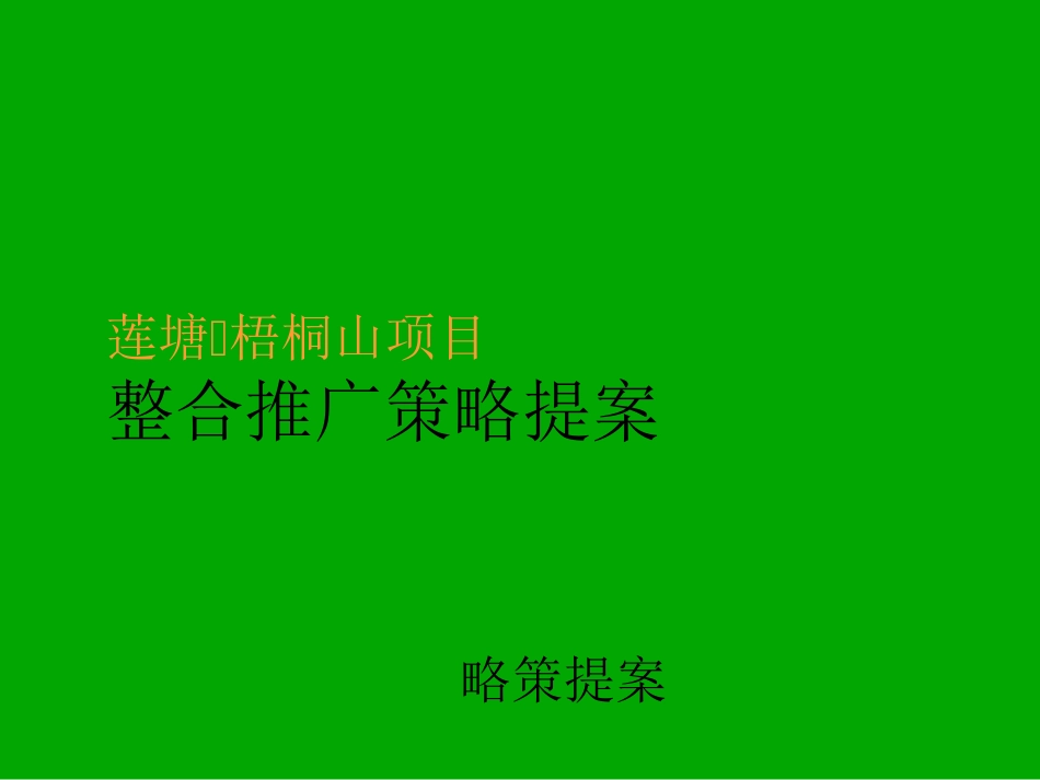 莲塘·梧桐山项目整合推广策略提案房地产策划文案_第1页