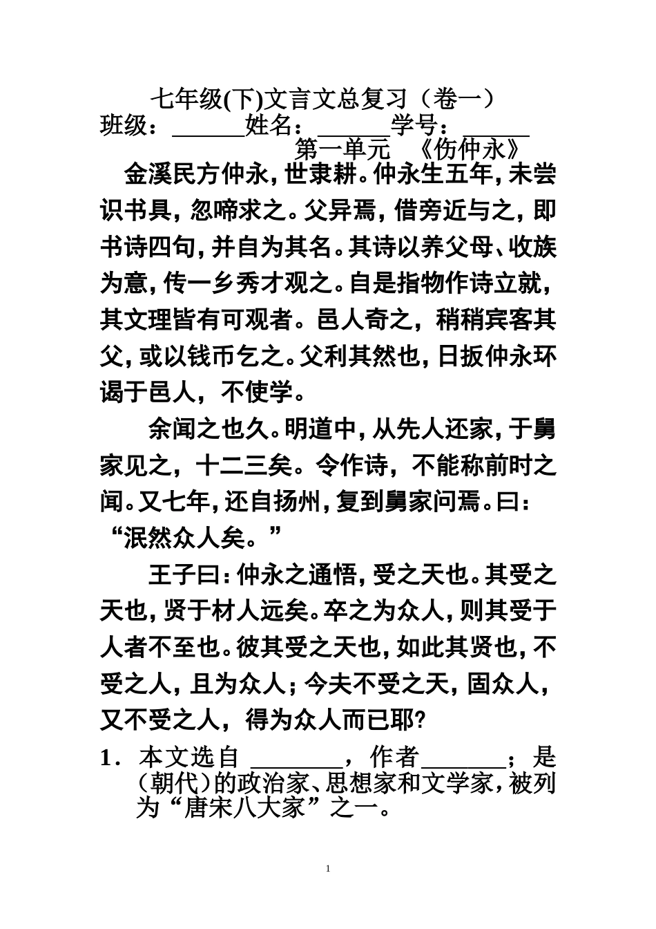 语文七年级下文言文复习试卷_第1页