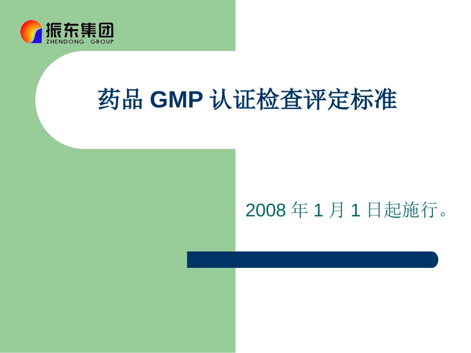 药品GMP认证检查评定标准[共77页]_第1页