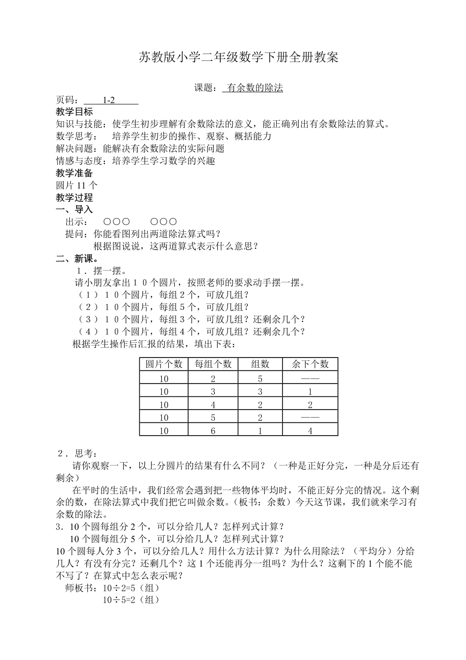 最新苏教版小学二年级数学下册全册教案[共82页]_第1页