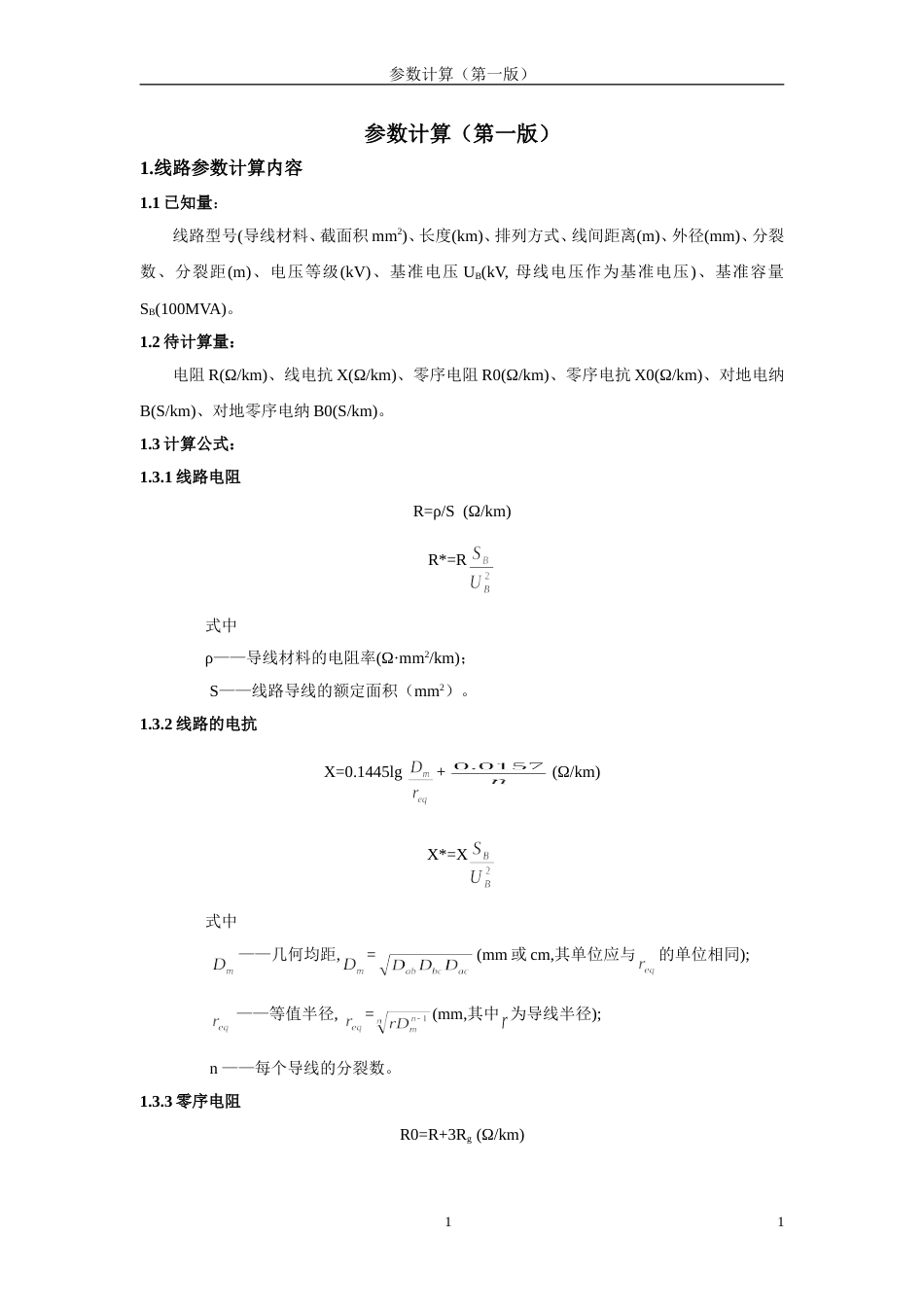 线路参数计算公式[共6页]_第1页